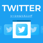 ソーシャルリスニングの簡略化
