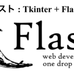 TkinterとflaskでToDoリストの作成