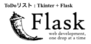 TkinterとflaskでToDoリストの作成
